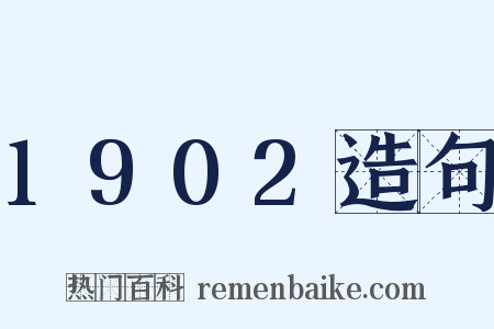 1902造句是什么意思的图片